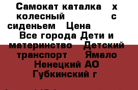 Самокат-каталка 3-х колесный GLIDER Seat с сиденьем › Цена ­ 2 890 - Все города Дети и материнство » Детский транспорт   . Ямало-Ненецкий АО,Губкинский г.